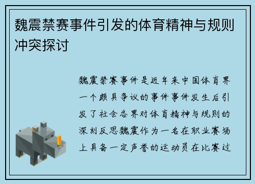 魏震禁赛事件引发的体育精神与规则冲突探讨