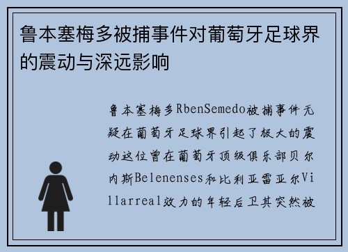 鲁本塞梅多被捕事件对葡萄牙足球界的震动与深远影响