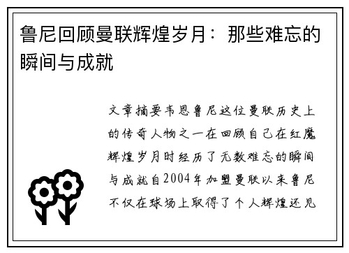 鲁尼回顾曼联辉煌岁月：那些难忘的瞬间与成就