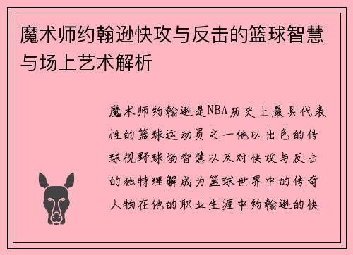 魔术师约翰逊快攻与反击的篮球智慧与场上艺术解析
