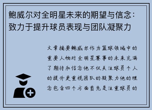 鲍威尔对全明星未来的期望与信念：致力于提升球员表现与团队凝聚力