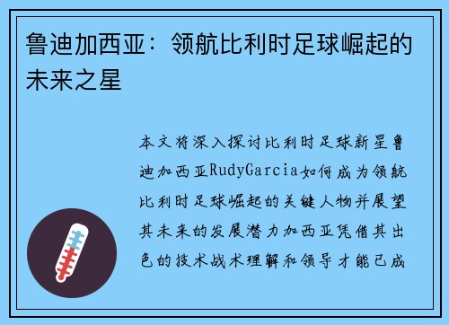 鲁迪加西亚:领航比利时足球崛起的未来之星 鲁迪加西亚:领航比利时足球崛起的未来之星