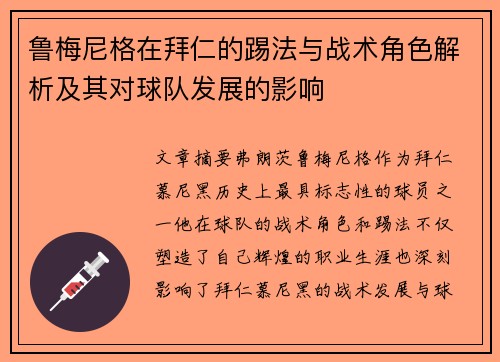 鲁梅尼格在拜仁的踢法与战术角色解析及其对球队发展的影响 鲁梅尼格在拜仁的踢法与战术角色解析及其对球队发展的影响