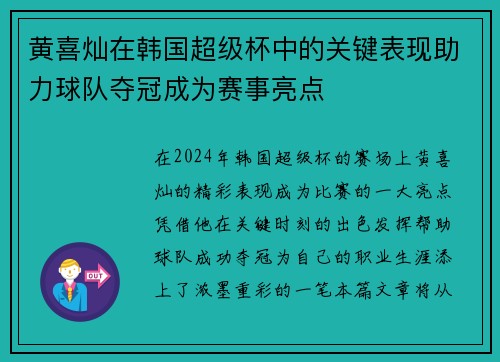 黄喜灿在韩国超级杯中的关键表现助力球队夺冠成为赛事亮点 黄喜灿在韩国超级杯中的关键表现助力球队夺冠成为赛事亮点