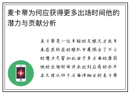 麦卡蒂为何应获得更多出场时间他的潜力与贡献分析
