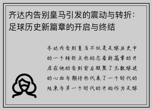 齐达内告别皇马引发的震动与转折：足球历史新篇章的开启与终结