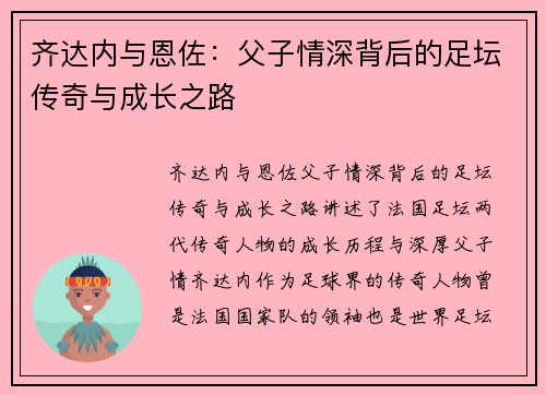 齐达内与恩佐：父子情深背后的足坛传奇与成长之路