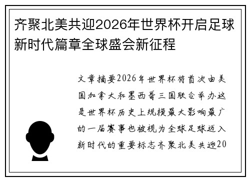 齐聚北美共迎2026年世界杯开启足球新时代篇章全球盛会新征程