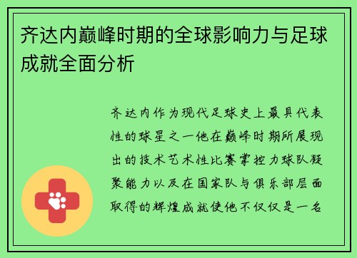 齐达内巅峰时期的全球影响力与足球成就全面分析 齐达内巅峰时期的全球影响力与足球成就全面分析