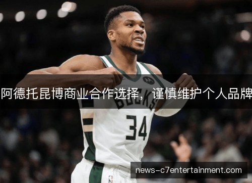 阿德托昆博商业合作选择，谨慎维护个人品牌