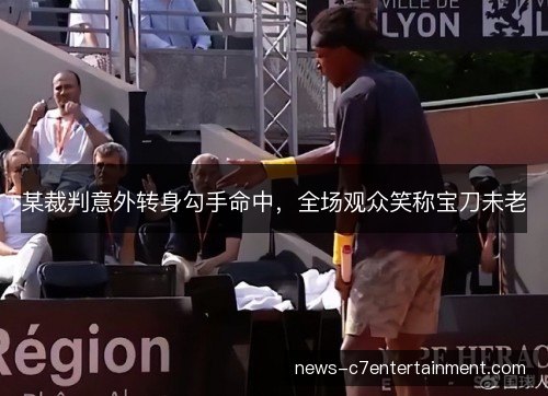 某裁判意外转身勾手命中,全场观众笑称宝刀未老 某裁判意外转身勾手命中,全场观众笑称宝刀未老