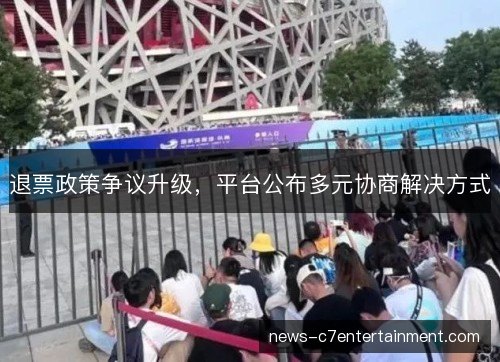 退票政策争议升级，平台公布多元协商解决方式