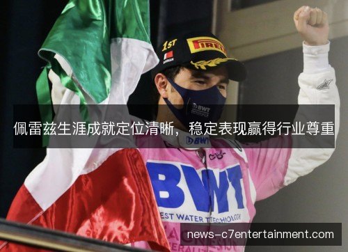 佩雷兹生涯成就定位清晰，稳定表现赢得行业尊重