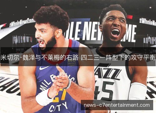 米切尔·魏泽与不莱梅的右路 四二三一阵型下的攻守平衡